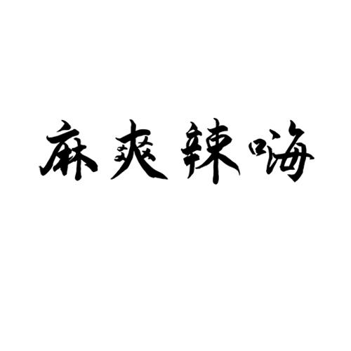 麻爽辣嗨