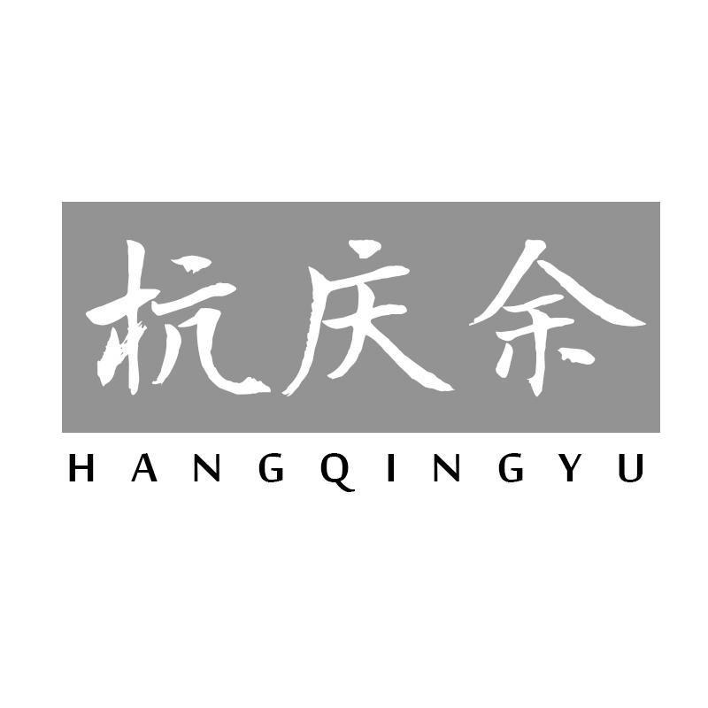 杭庆余