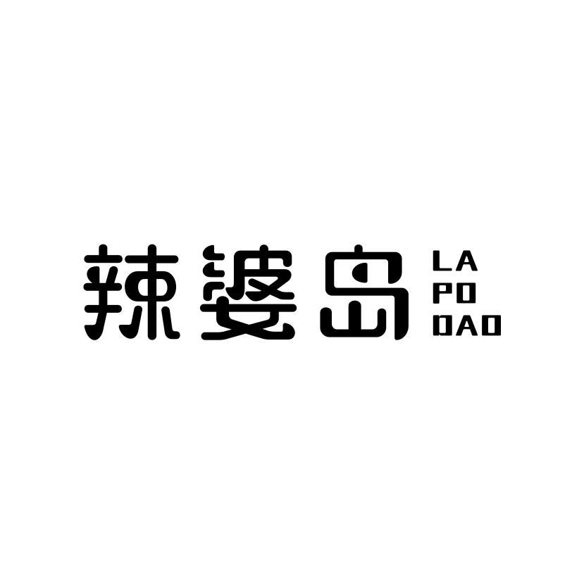 辣婆岛