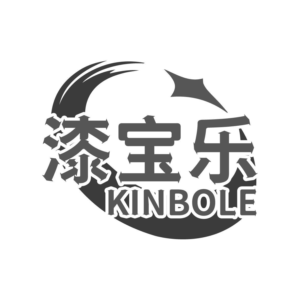漆宝乐 KINBOLE