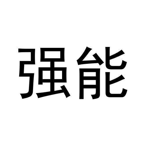 强能