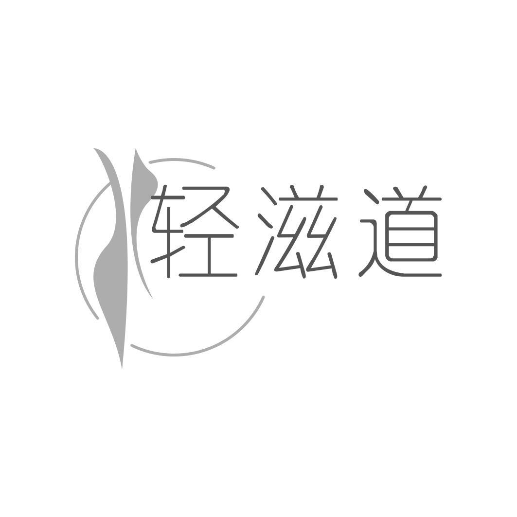 轻滋道
