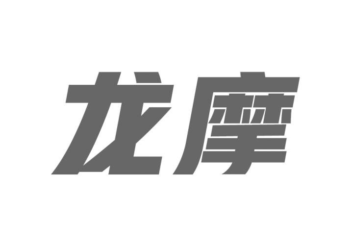 龙摩