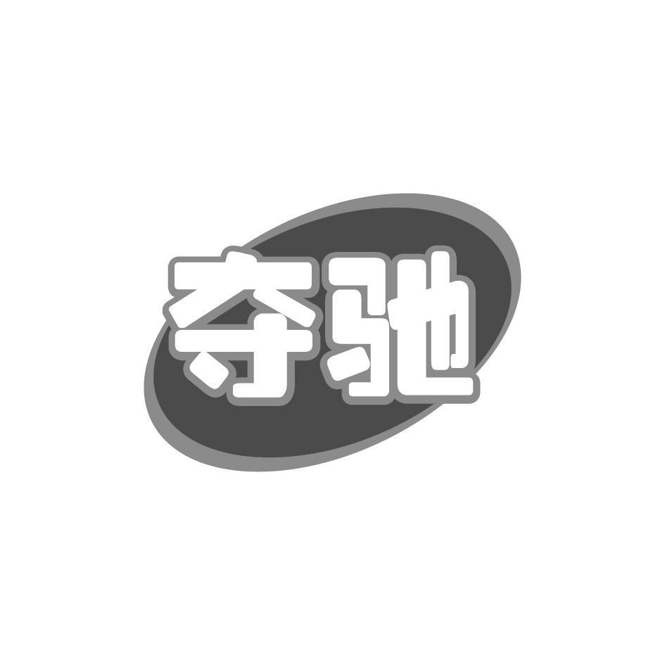 夺驰