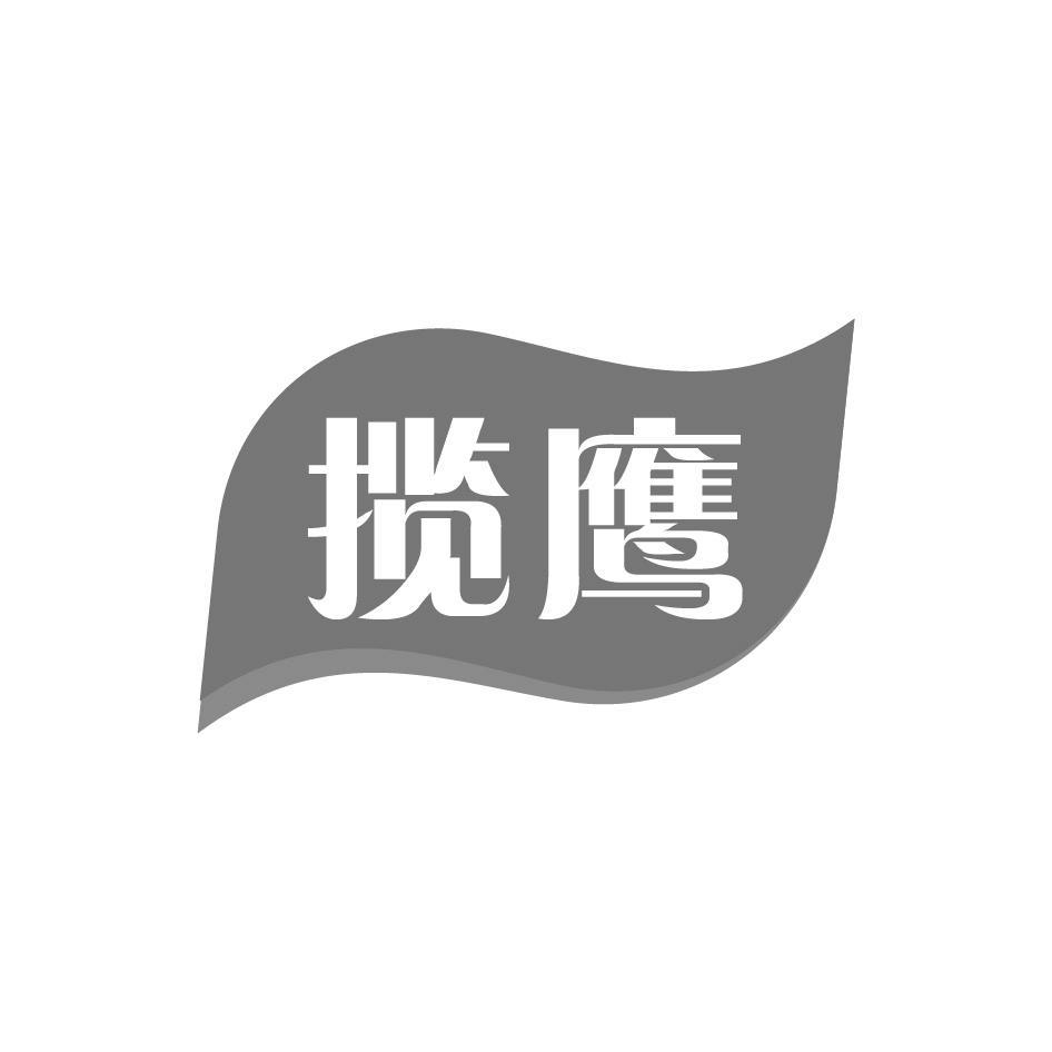 揽鹰
