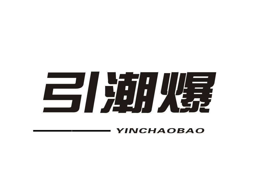 引潮爆