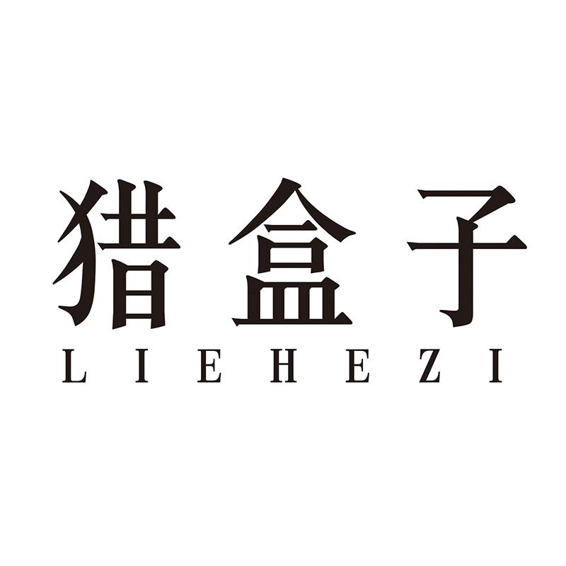 猎盒子