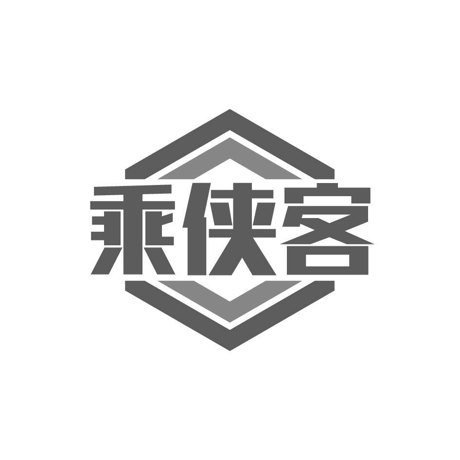 乘侠客