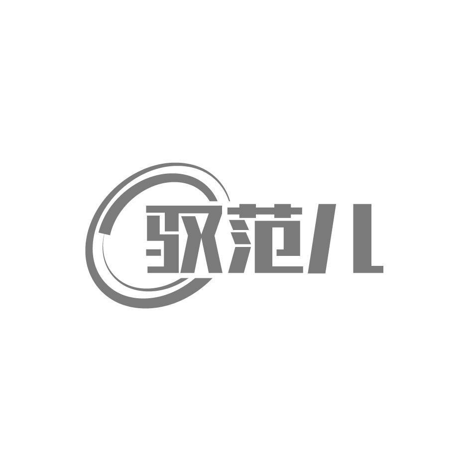 驭范儿