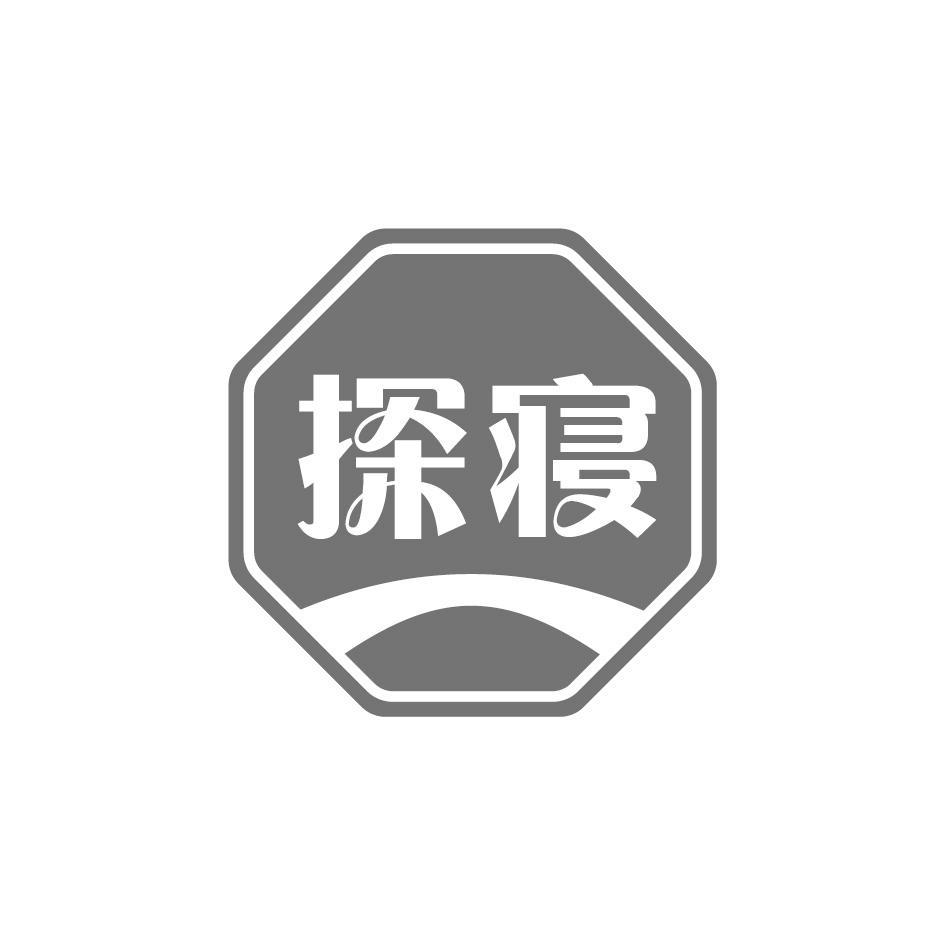 探寝
