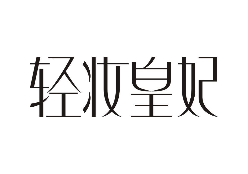轻妆皇妃
