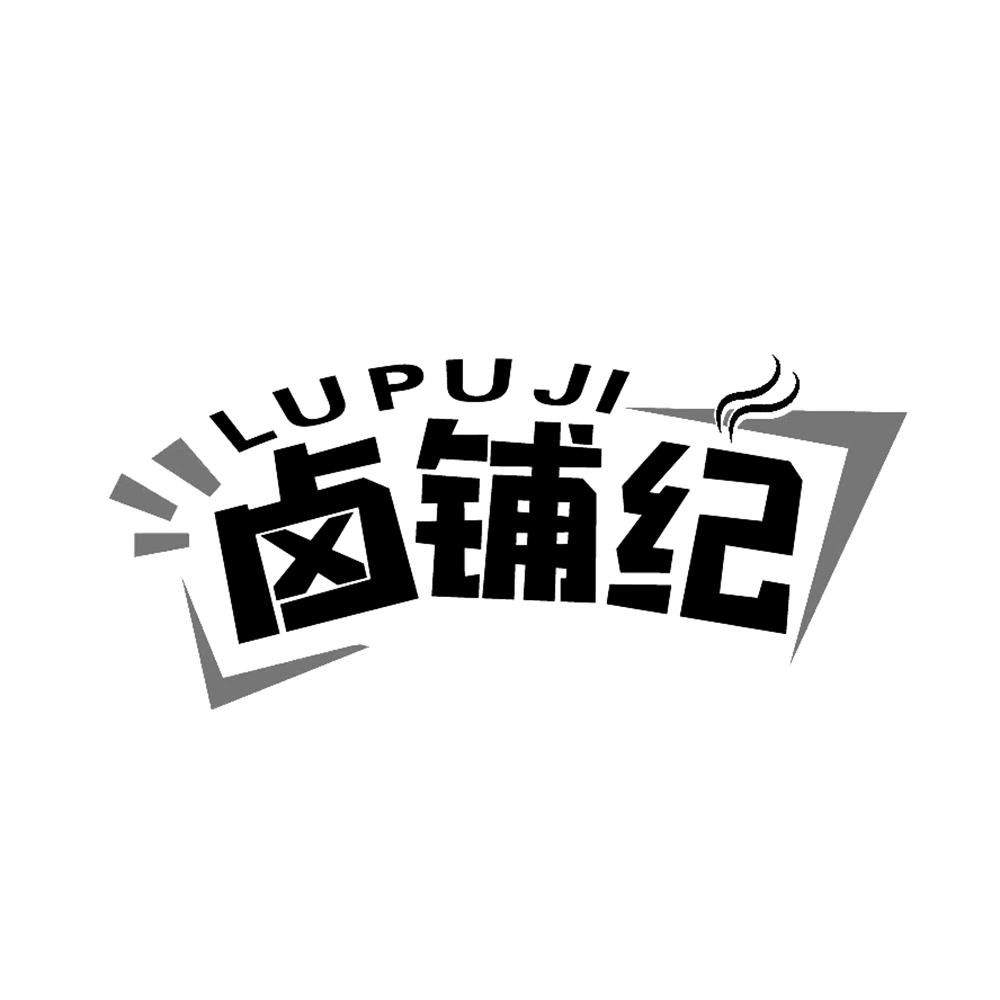 卤铺纪