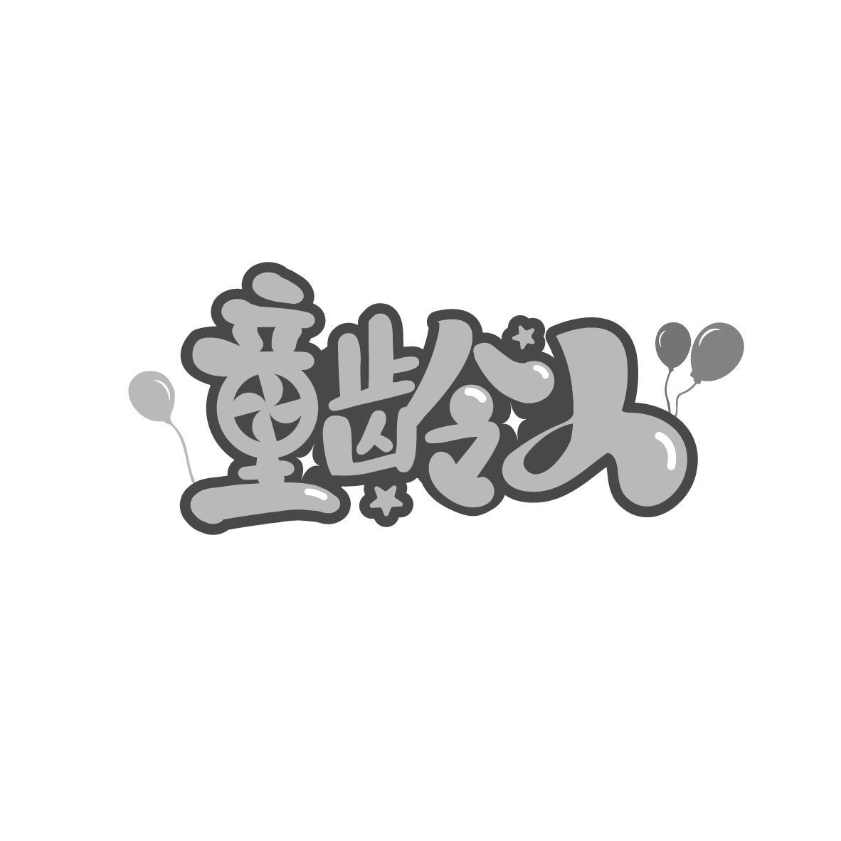 童龄人
