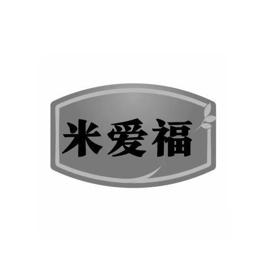  米爱福