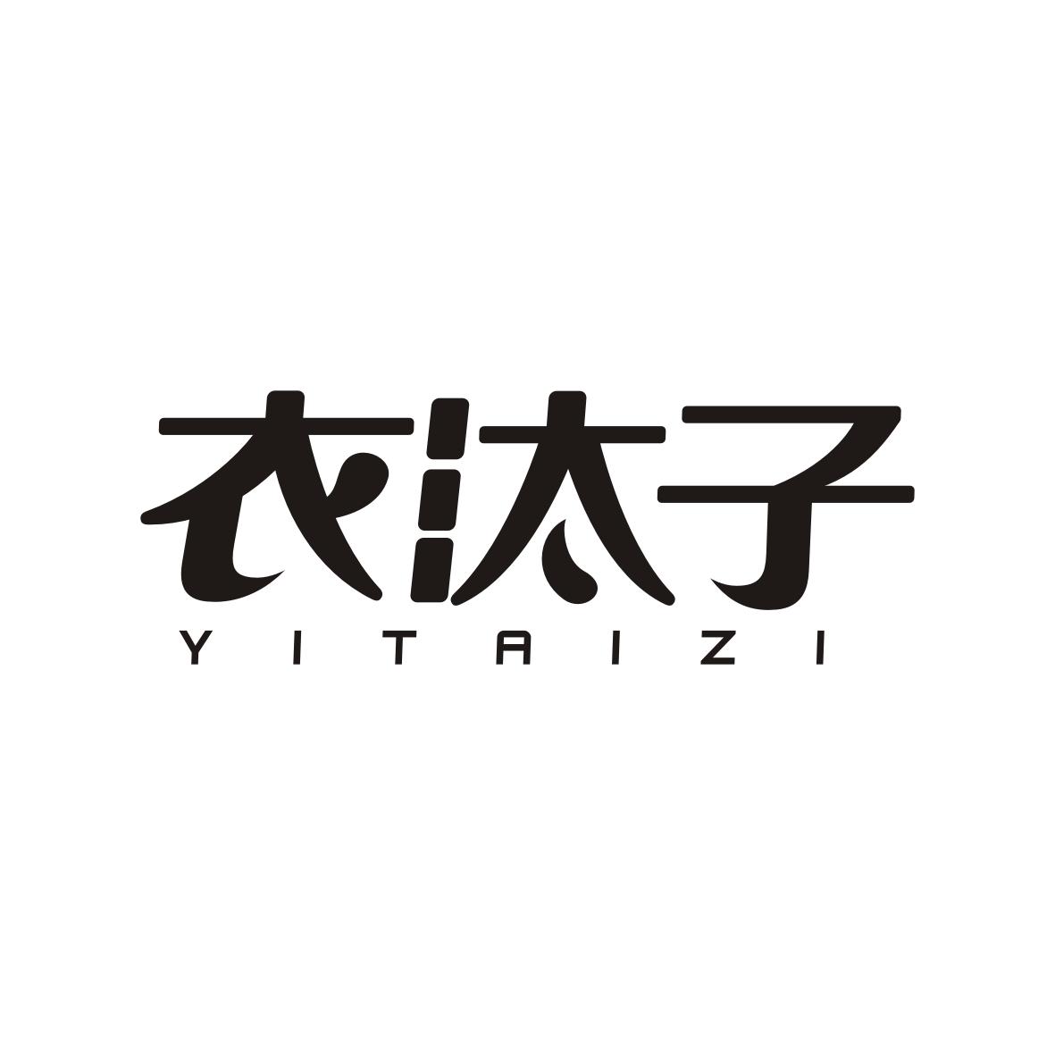 衣汰子