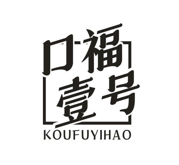 口福壹号