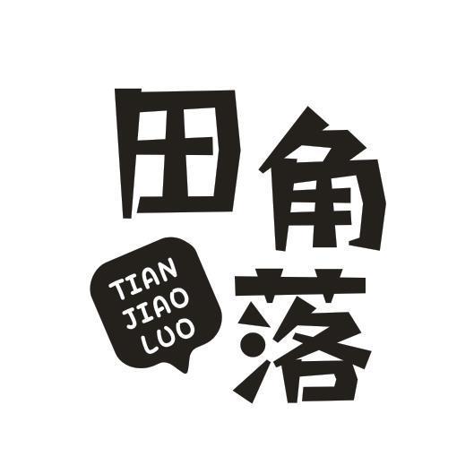 田角落