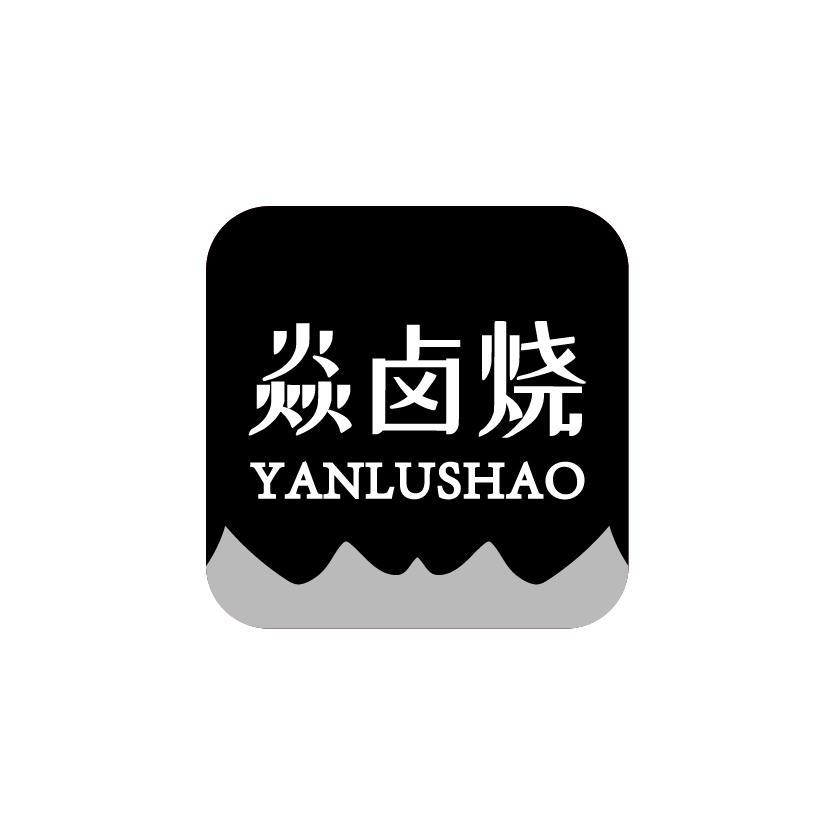 焱卤烧