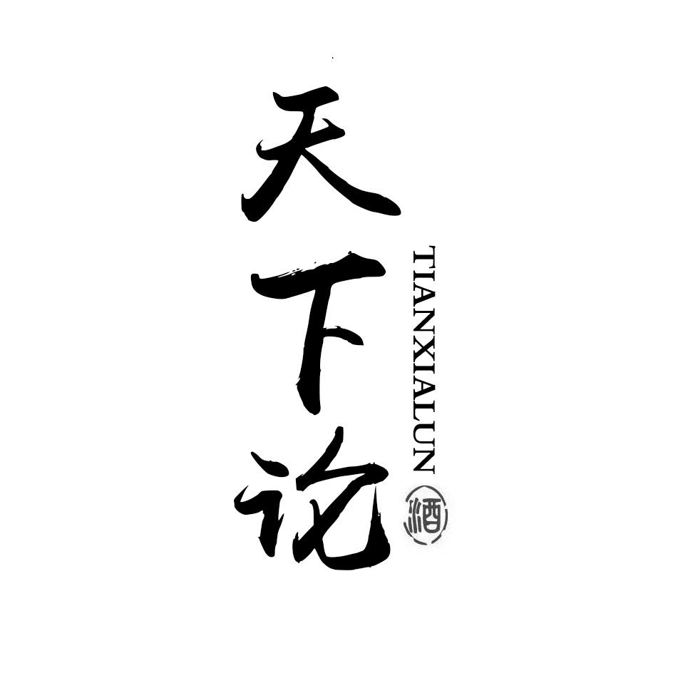 天下论 酒
