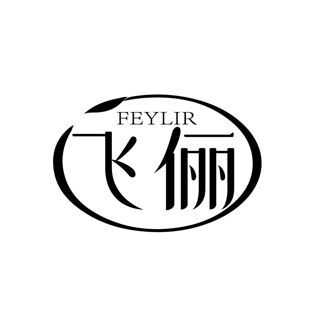 飞俪
FEYLIR