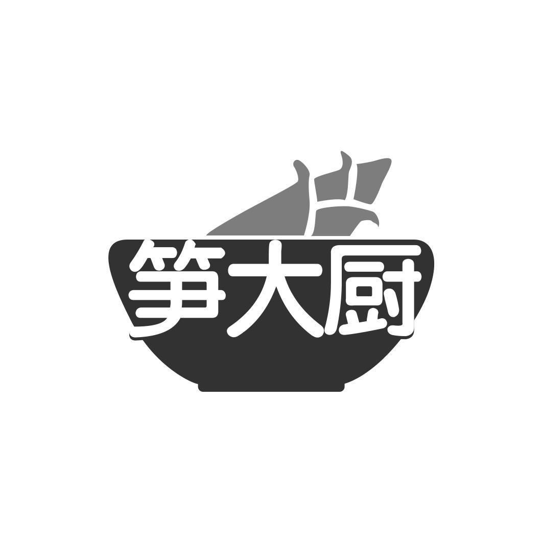 笋大厨