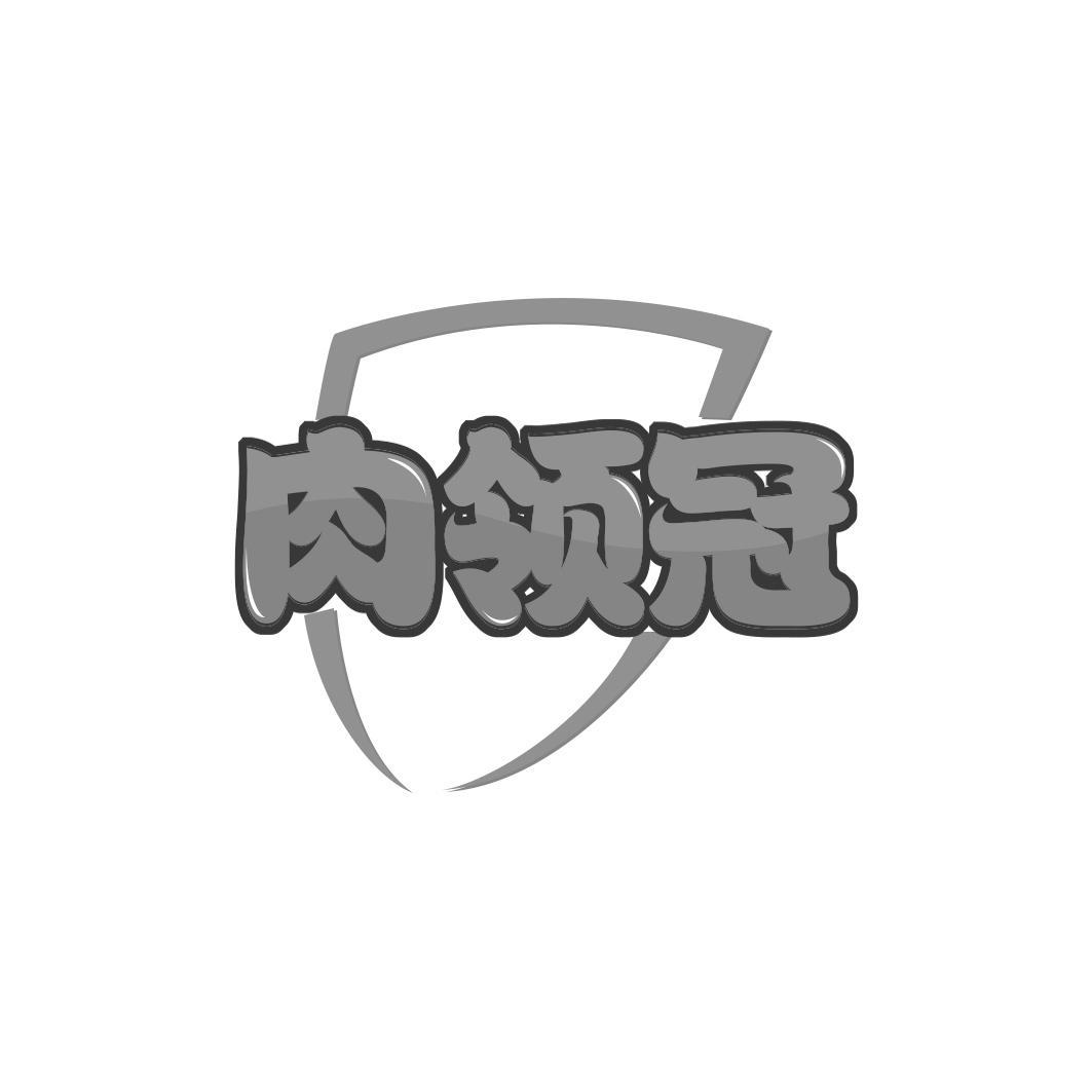 肉领冠 