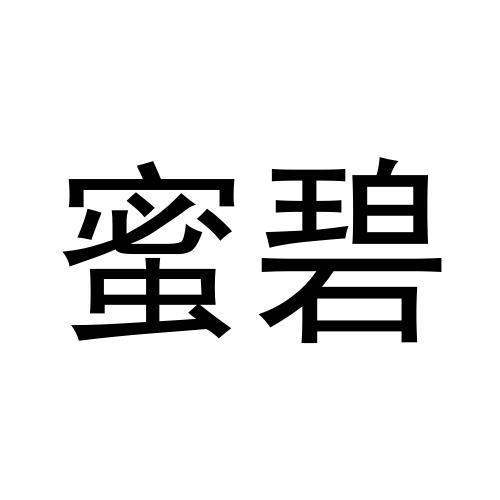 蜜碧