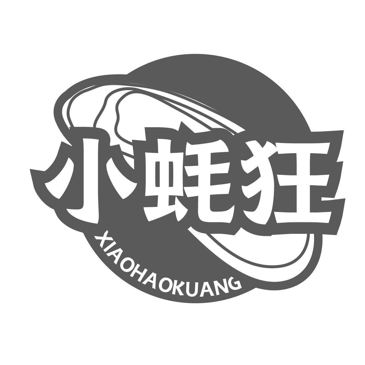 小蚝狂
XIAOHAOKUANG