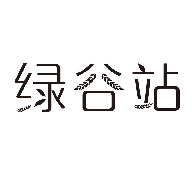 绿谷站