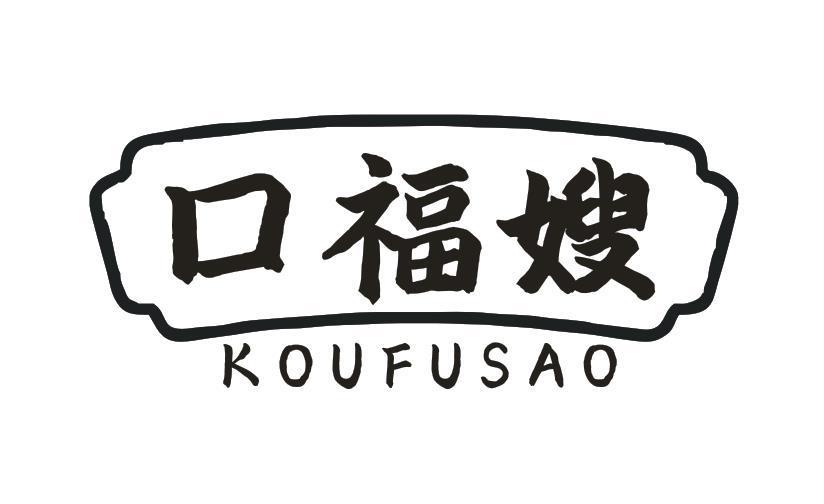 口福嫂