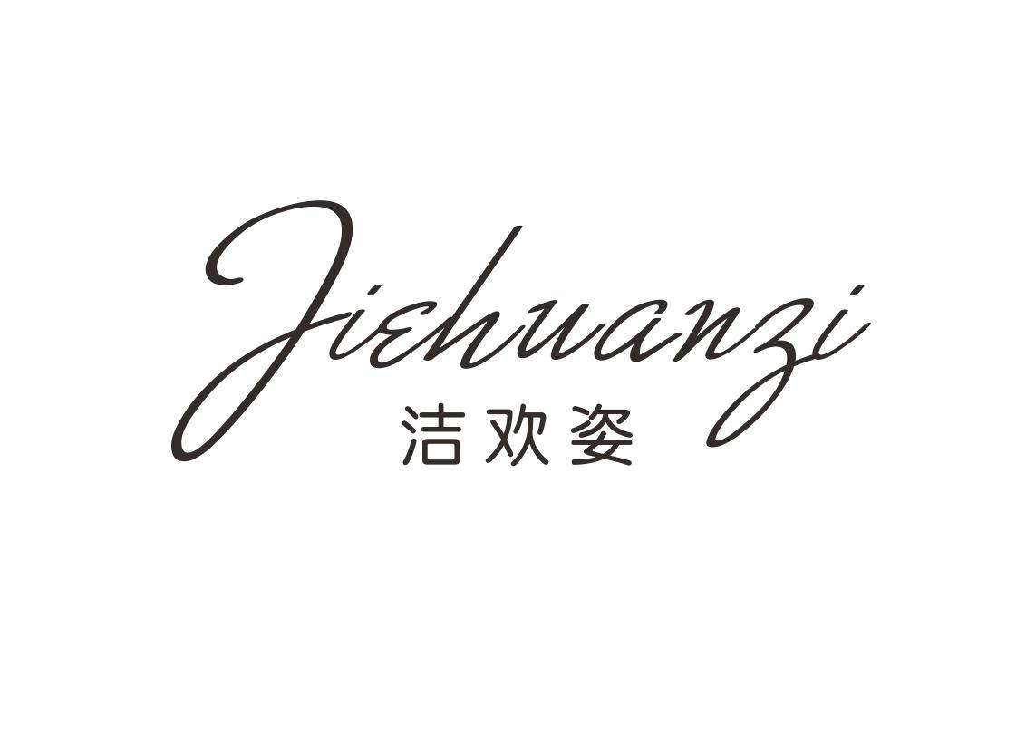 洁欢姿