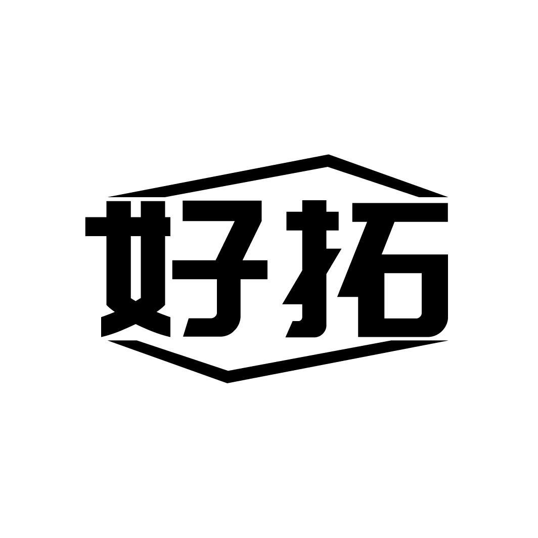 好拓