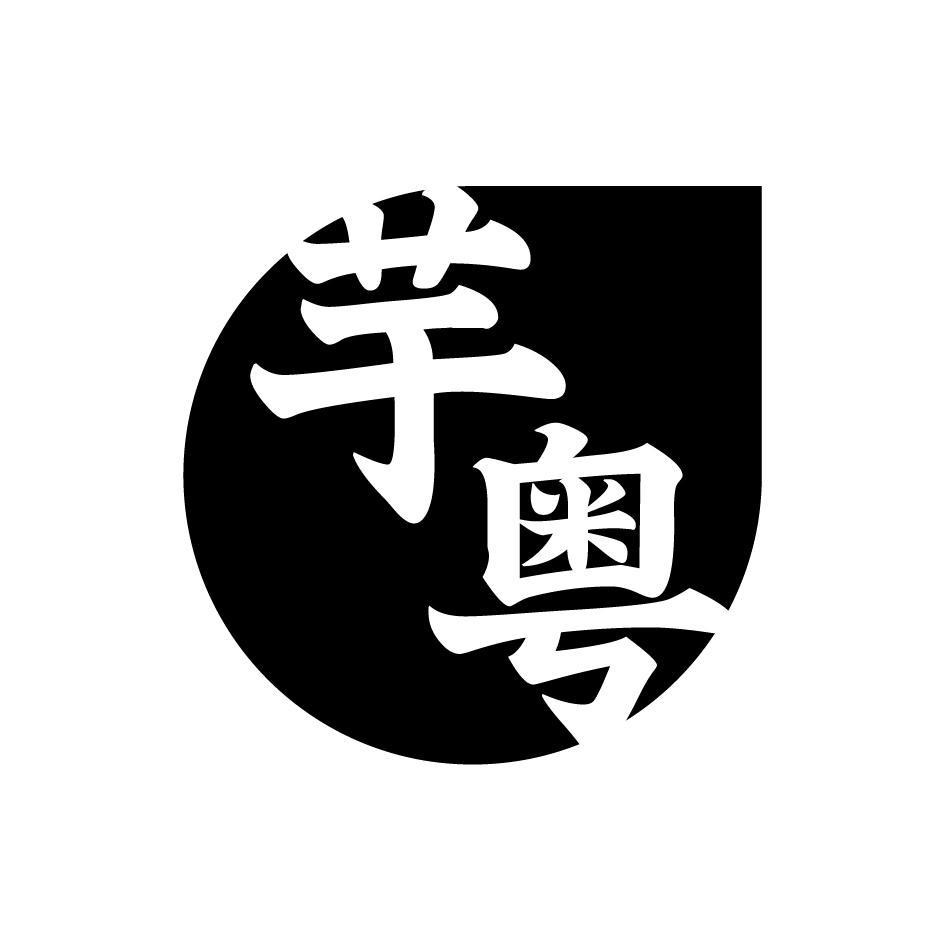 芋粤