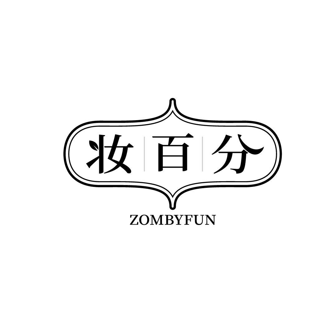 妆百分
ZOMBYFUN