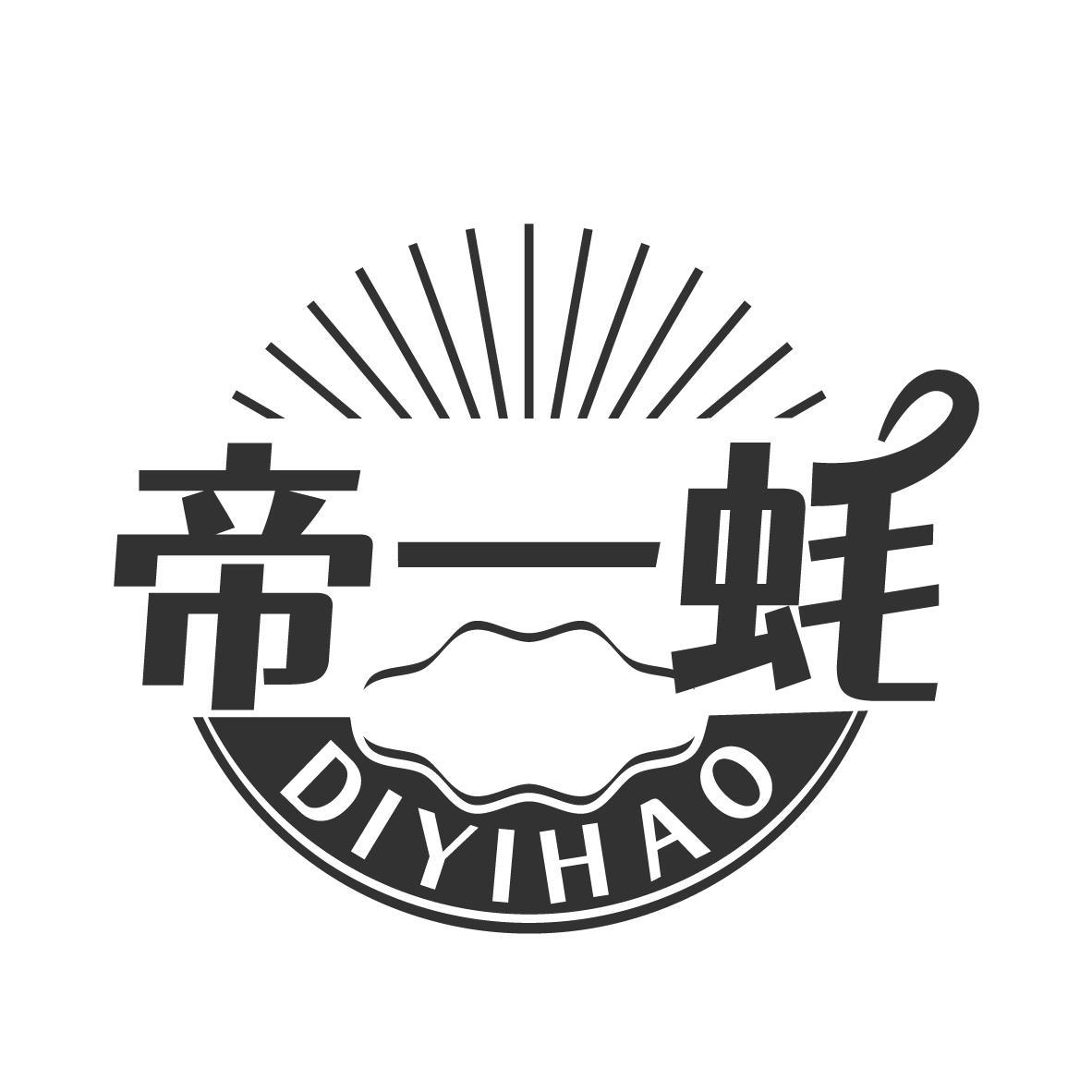 帝一蚝
DIYIHAO
