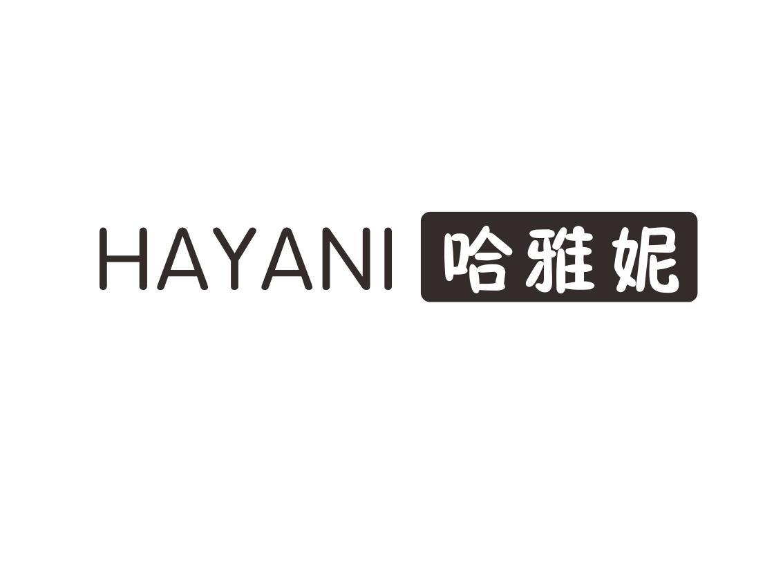哈雅妮