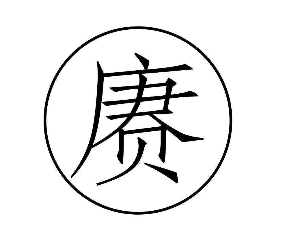 赓