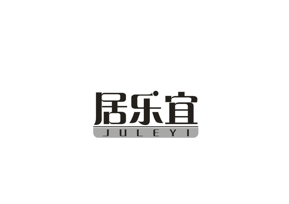 居乐宜