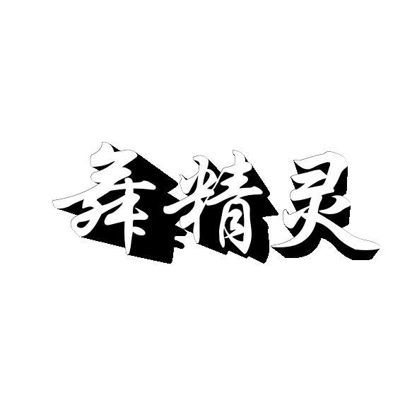 舞精灵