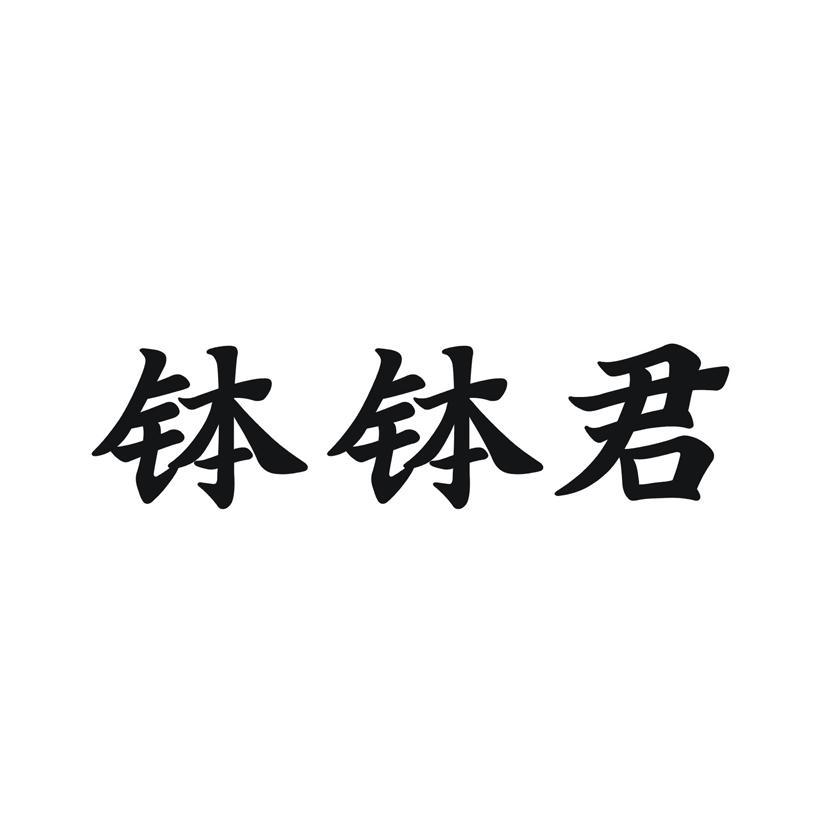 钵钵君