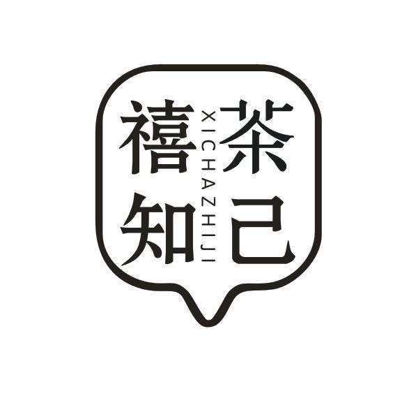 禧茶知己