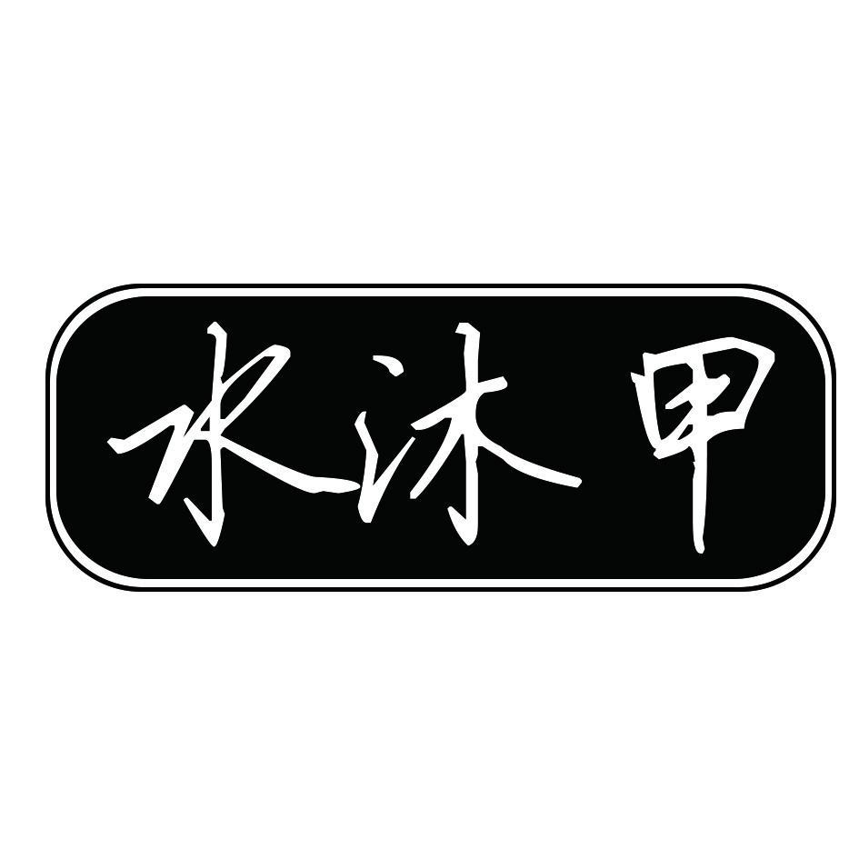 水沐甲