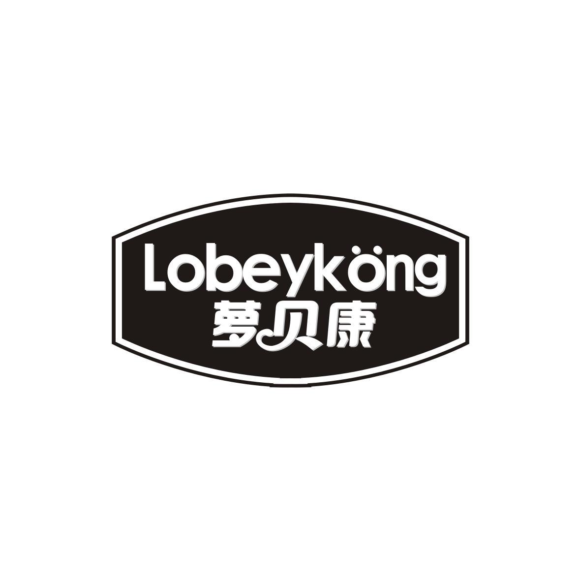 萝贝康
LOBEYKONG