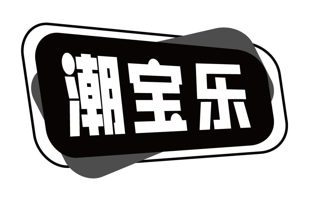 潮宝乐