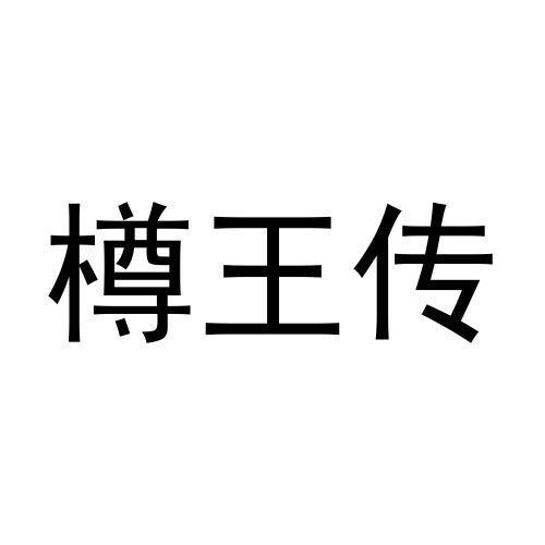 樽王传