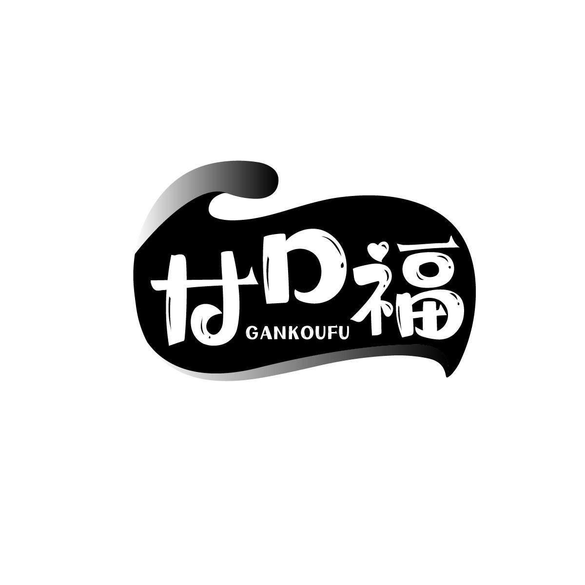 甘口福