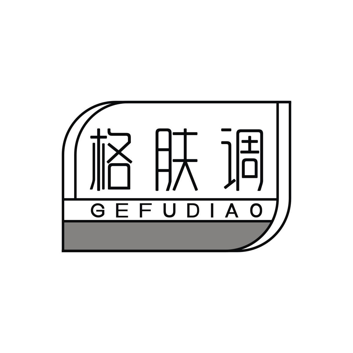 格肤调