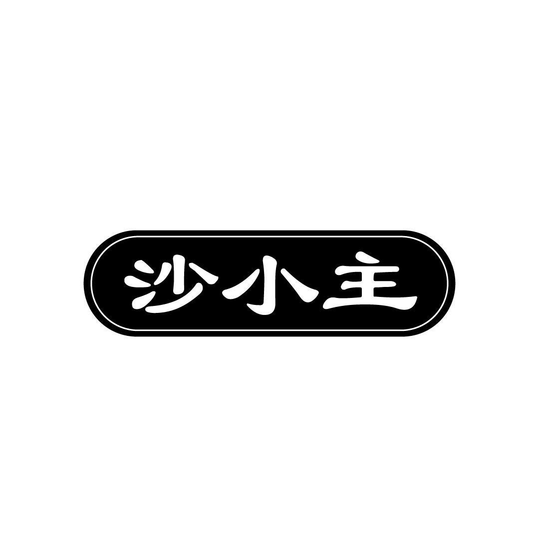 沙小主