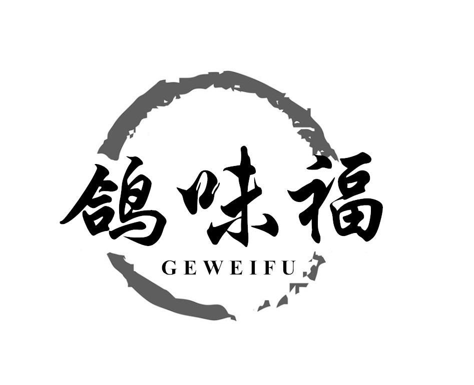 鸽味福
