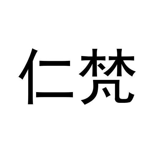 仁梵 